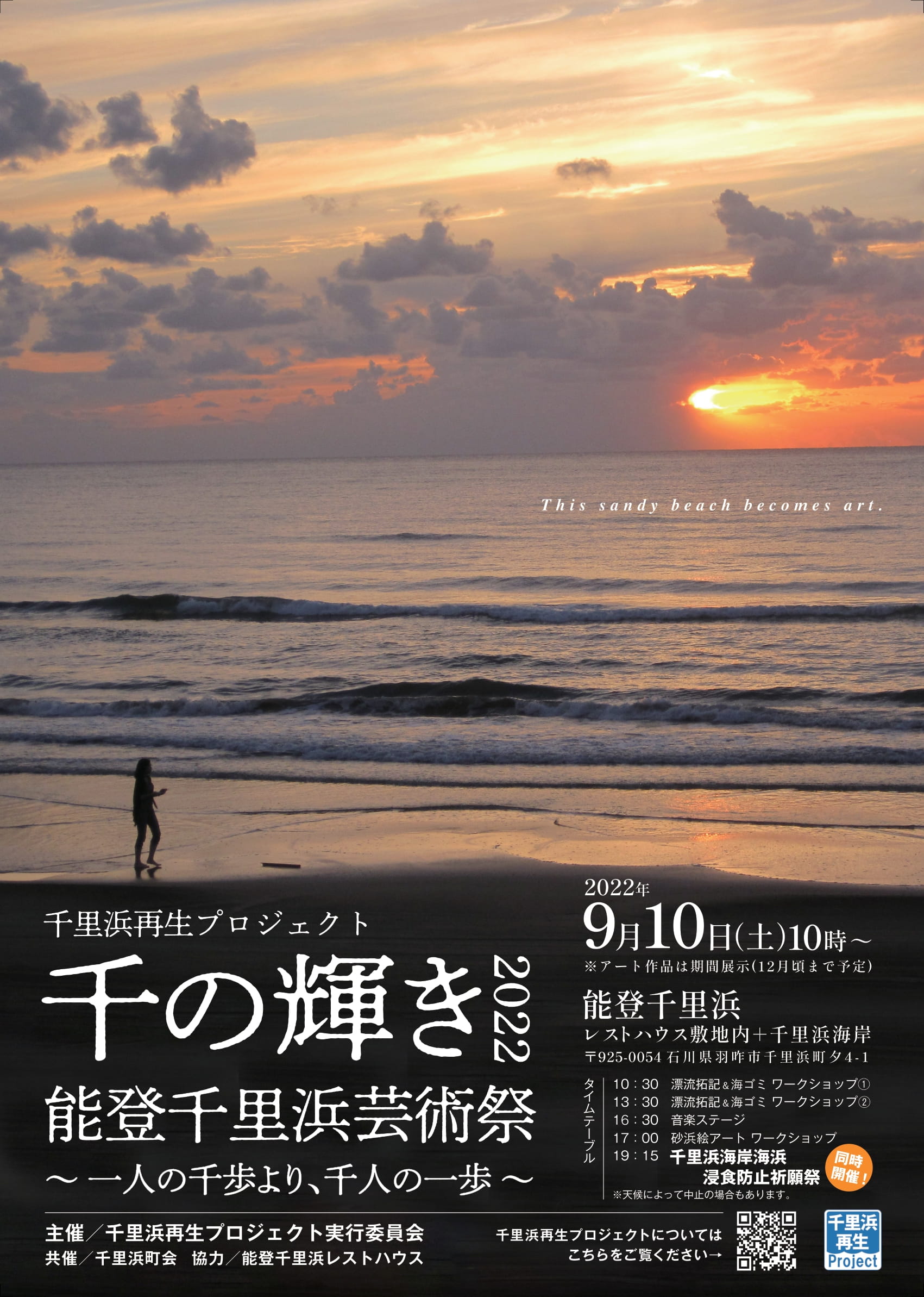 9.10.千里浜で芸術祭初開催！千の輝き2022_能登千里浜芸術祭 | 能登